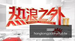 电竞战队转,品牌联手打,造新王朝,广州赛马会,赛程安排,赛果查询,马匹资料,赛事动态