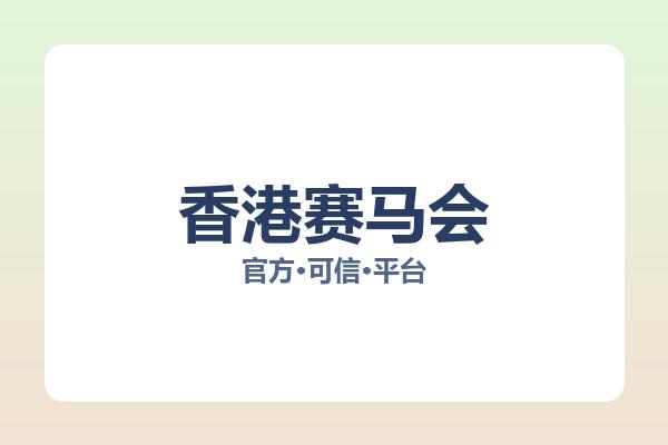 香港赛马会 图片